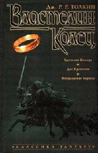 Толкиен Дж. Р. Р. Властелин колец