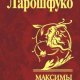 Ларошфуко Франсуа.Максимы