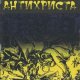Мельников - Религия антихриста