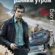 Смерть ранним утром