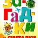 Белов. Загадки и считалки для дошкольников
