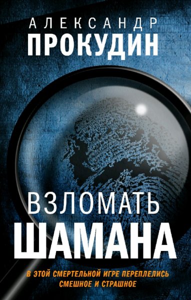 Прокудин Александр. Взломать шамана