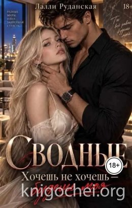Сводные хочешь не хочешь будешь моя