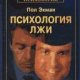 Психология лжи. Обмани меня если сможешь