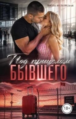 Под прицелом бывшего
