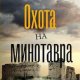 Дмитрий Агалаков Охота на Минотавра
