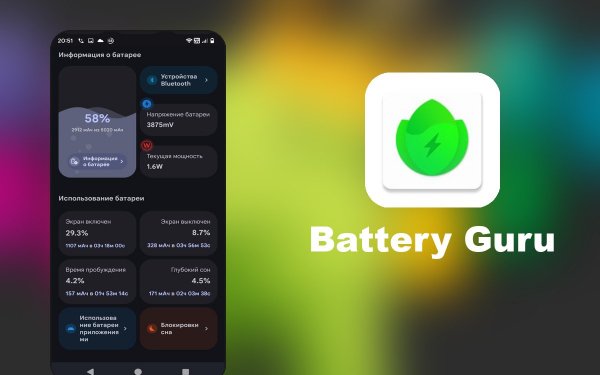 Battery Guru v2.4.8