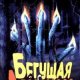 Бегущая с демоном