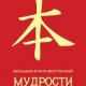 Большая книга восточной мудрости