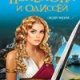 Пенелопа и Одиссей. Жди меня (Павлищева