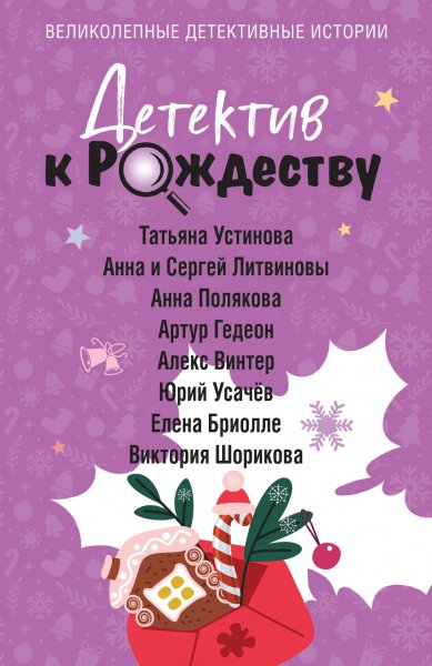 Сборник. Детектив к Рождеству