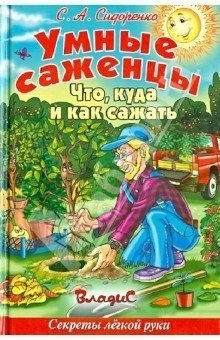 Сидоренко Сергей Умные саженцы. Что, куда и как сажать