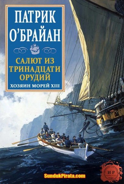 Патрик О&amp;apos;Брайан. Хозяин морей. Сборка. Книги 1-14