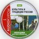 Лекции для школьников # Культура и традиции России[.awb]