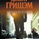 ДЖОН ГРИШЕМ-ЗОЛОТОЙ ДОЖДЬ