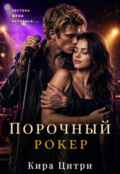 Порочной Рокер
