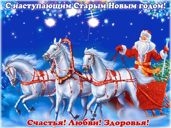 Анимированная открытка с наступающим (1)