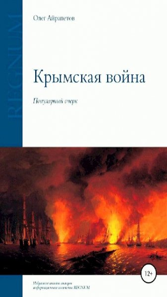 Олег Айрапетов - Крымская война