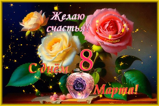 Анимированная открытка с днём 8 марта