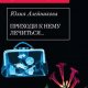 Приходи к нему лечиться-Ю.Алейникова