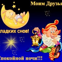 спокойной ночи!