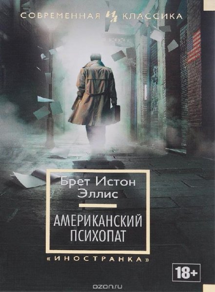 Брет Истон Эллис - Американский психопат