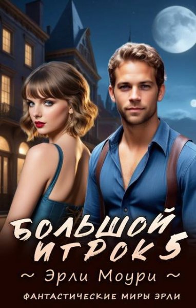 Эрли Моури Большой игрок 5 (иллюстр.)