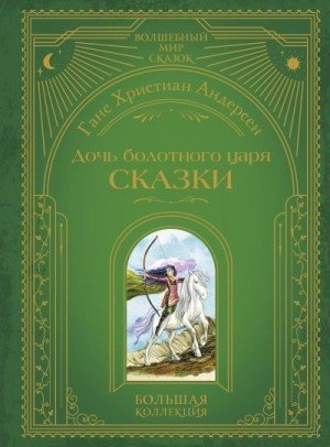Андерсен Ганс Дочь болотного царя. Сказки (2025)