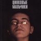 Алексиевич - Цинковые мальчики