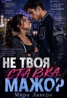 Мира Лаверн Не Твоя Ставка Мажор