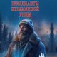 Беспалова Татьяна Бриллианты безымянной реки (2024)