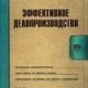 Эффективное делопроизводство