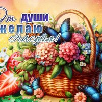 От всего сердца!