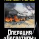 Операция Багратион. Сталинский блицкриг в Белоруссии.