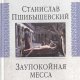 Станислав Пшибышевский Заупокойная месса