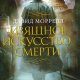 Изящное искусство смерти