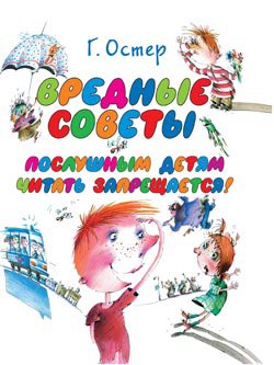 Остер. Вредные советы