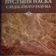 Белоконь Алла. Пустыня Наска. Следы иного разума