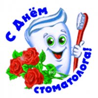 Анимированная открытка c днём стоматолога