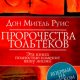 Пророчества Тольтеков