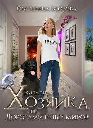 Жила~была Хозяйка или Дорогами иных миров