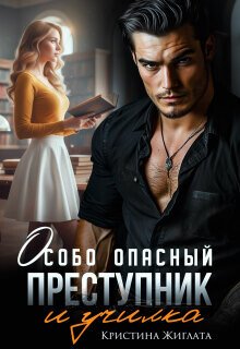 Кристина Жиглата Особо опасный преступник
