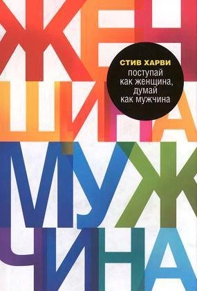 Стив Харви- Поступай как женщина думай к