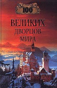 великих дворцов мира