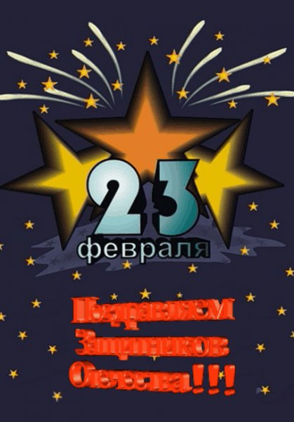 23 февраля