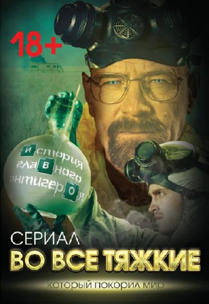 Во все тяжкие