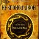 Tayson Nekronomikon Stranstviya Alhazred