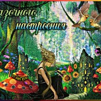 Сказочного настроения!