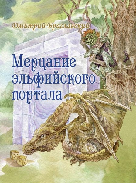 Мерцание эльфийского портала