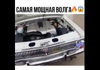 Супер волга